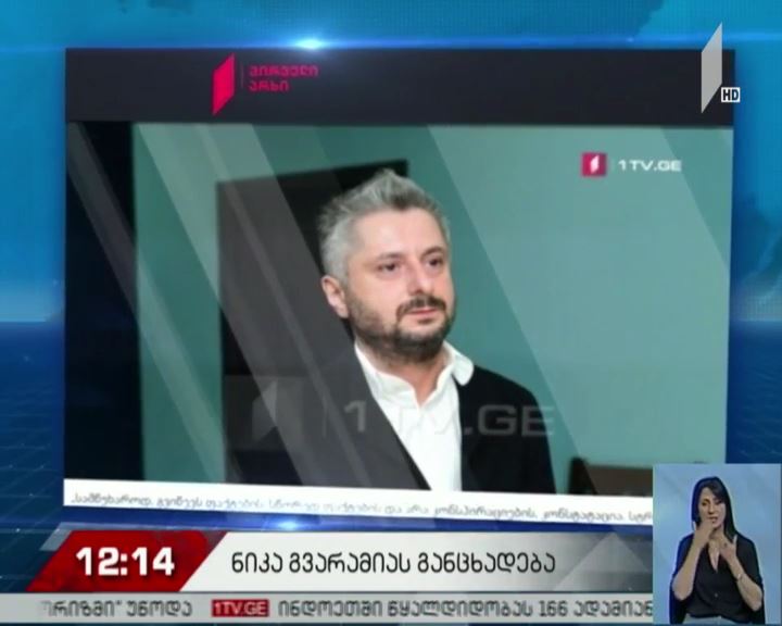 ნიკა გვარამიას განცხადება