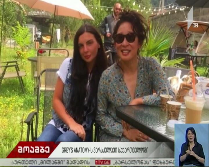 სერიალ „გრეის ანატომიის“ვარსკვლავი სანდრა ო საქართველოშია