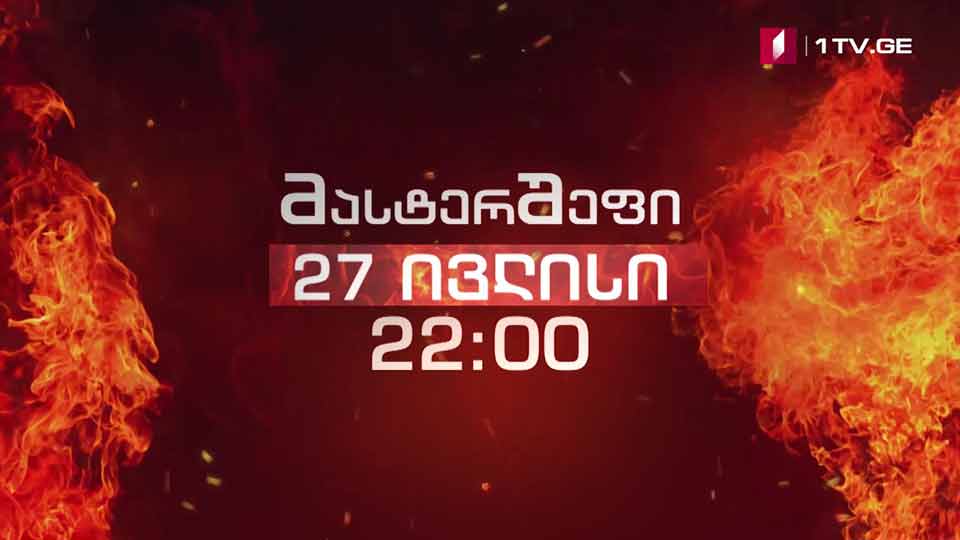 „მასტერშეფის“ დიდი ფინალი შაბათს, 27 ივლისს, 22:00