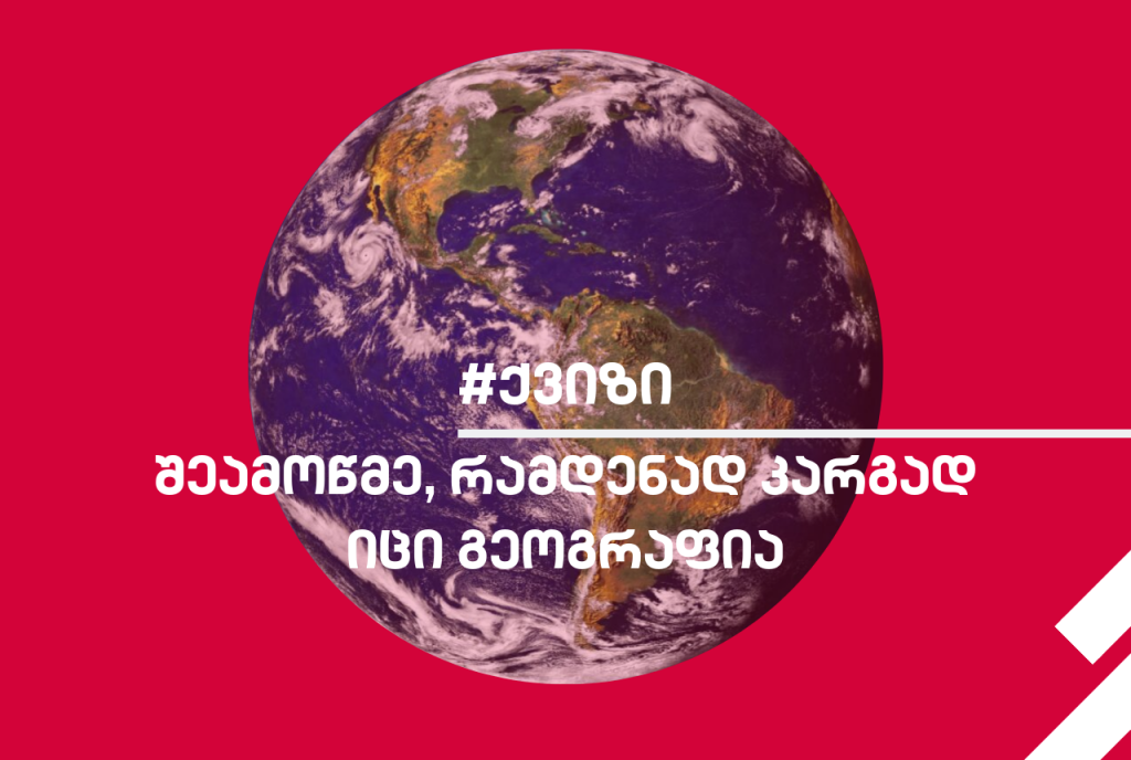 #ქვიზი - შეამოწმე, რამდენად კარგად იცი გეოგრაფია