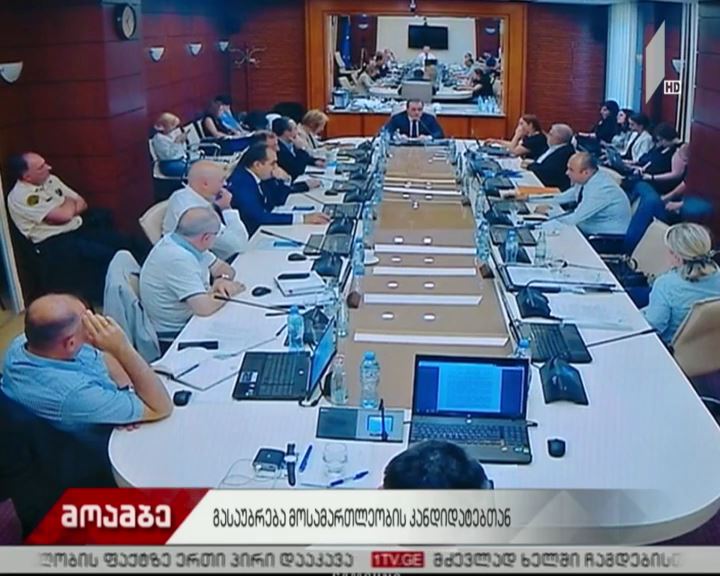 მოსამართლეობის კანდიდატებთან გასაუბრება გრძელდება