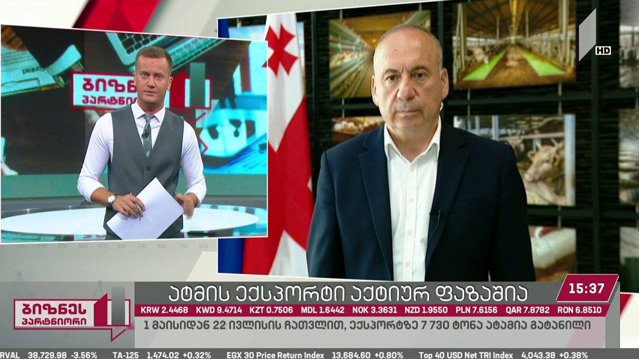 ატმის ექსპორტი აქტიურ ფაზაშია