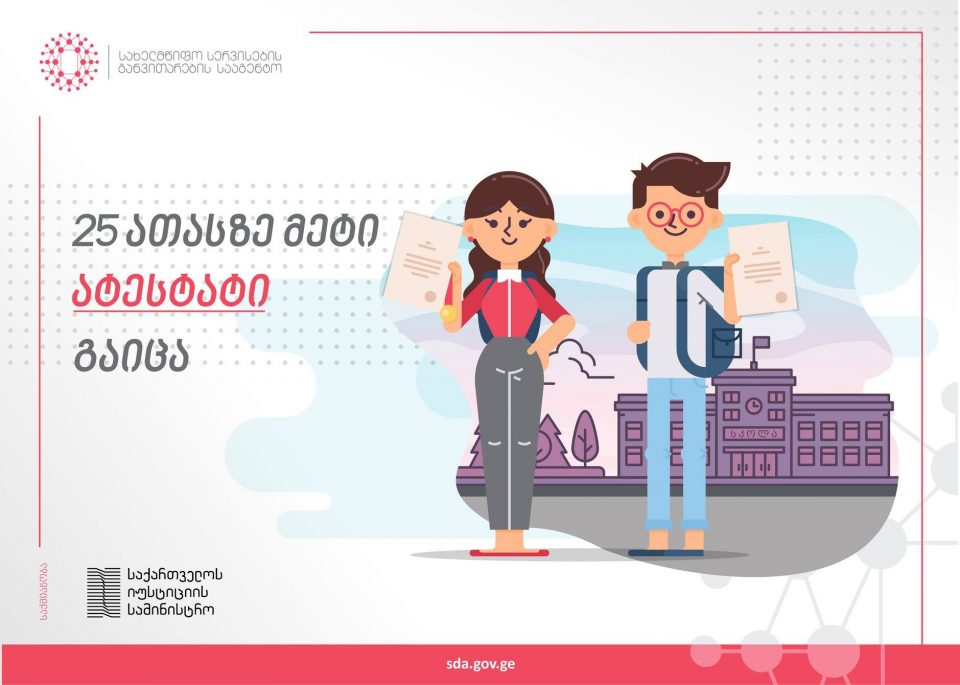 ერთ თვეში 25 000-ზე მეტი ატესტატი გაიცა