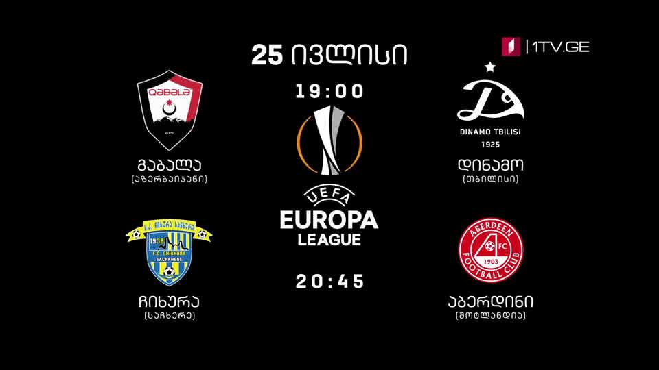 25 ივლისი, 19:00 საათი, ფეხბურთი. ევროპა ლიგა - „გაბალა“ (აზერბაიჯანი) - „დინამო თბილისი“. 20:45 საათი, „ჩიხურა“ (საჩხერე) - „აბერდინი“ (შოტლანდია)