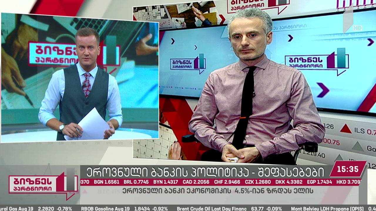 ეროვნული ბანკის პოლიტიკა და შეფასებები
