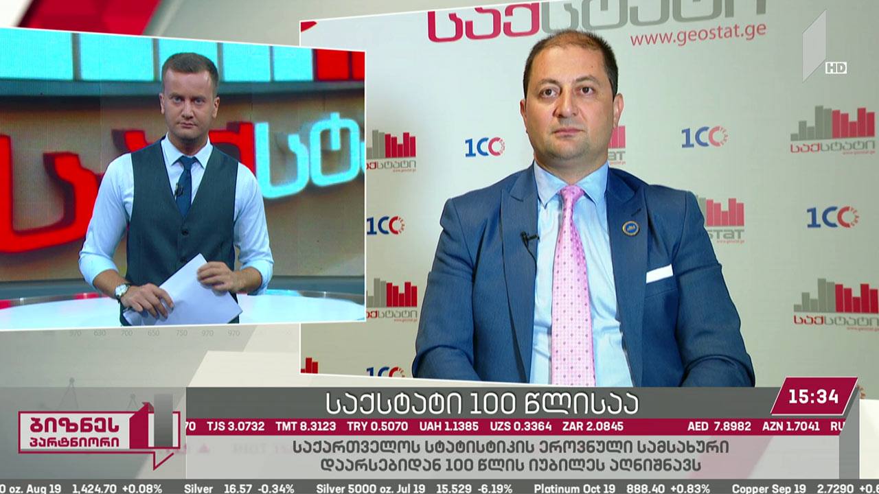 საქართველოს სტატისტიკის ეროვნული სამსახური 100 წლის იუბილეს აღნიშნავს