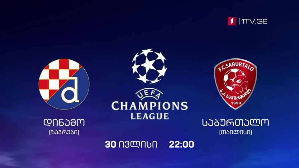 „დინამო ზაგრები“ - „საბურთალო" (თბილისი), უეფას ჩემპიონთა ლიგის მეორე საკვალიფიკაციო ეტაპის განმეორებითი მატჩი, 30 ივლისი, 22:00