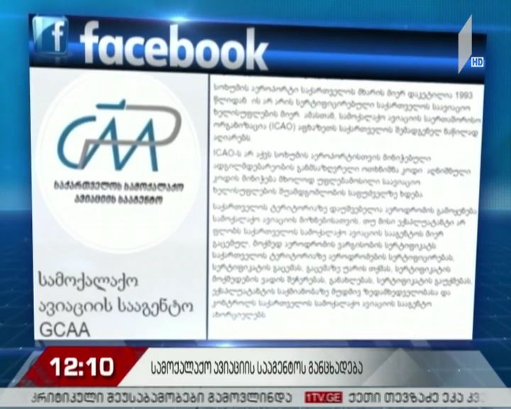 სამოქალაქო ავიაციის სააგენტოს განცხადება