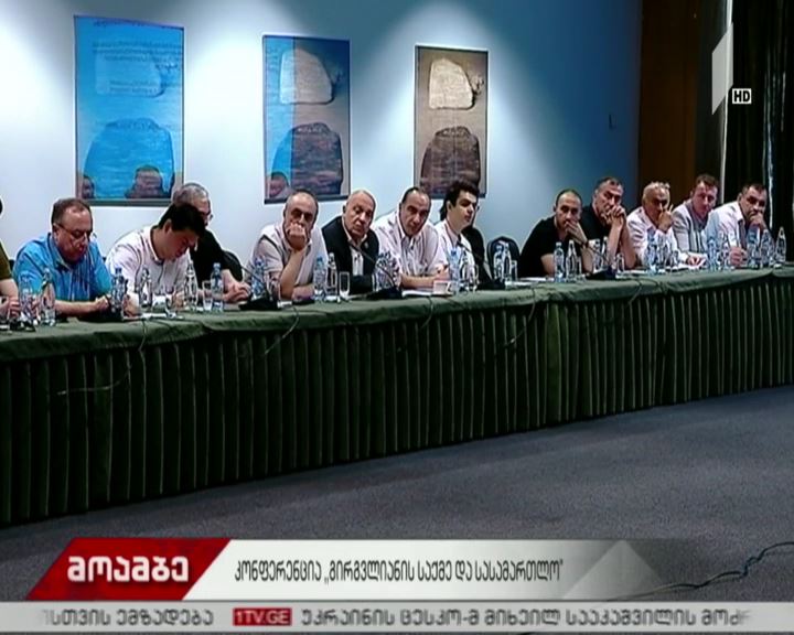 კონფერენცია „გირგვლიანის საქმე და სასამართლო“
