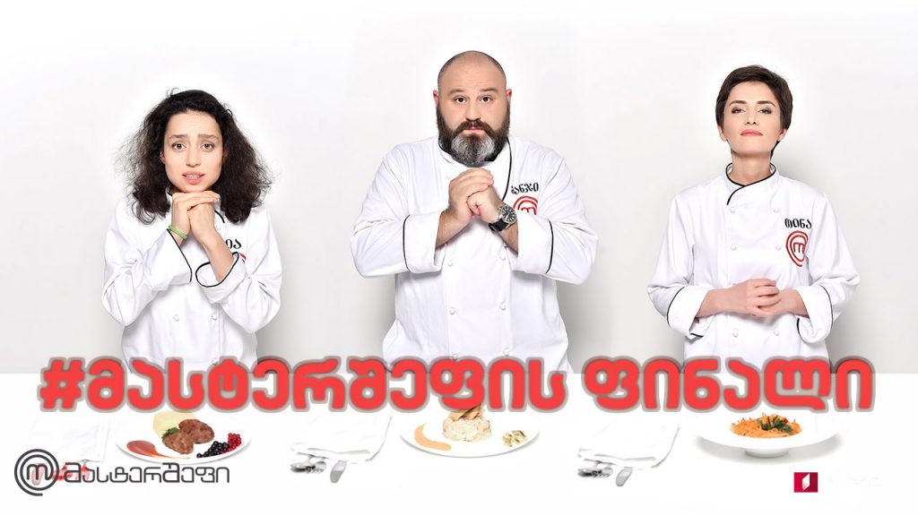 #მასტერშეფის გრანდიოზული ფინალი
