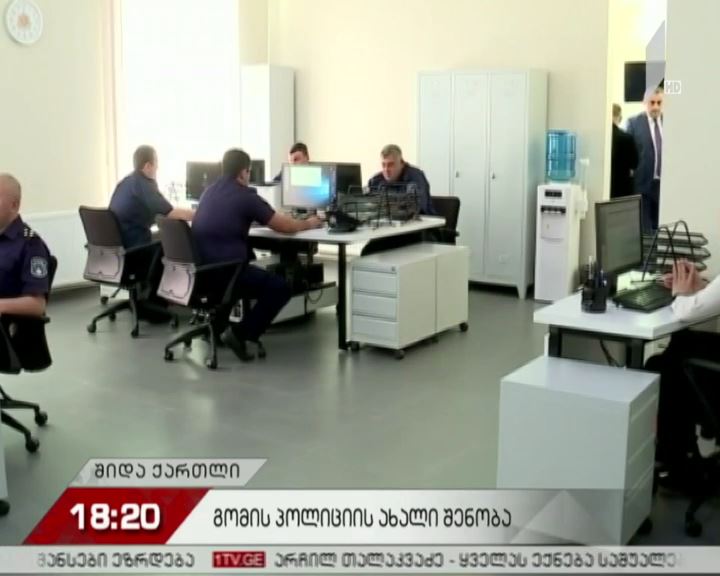 გომის პოლიციის ახალი შენობა