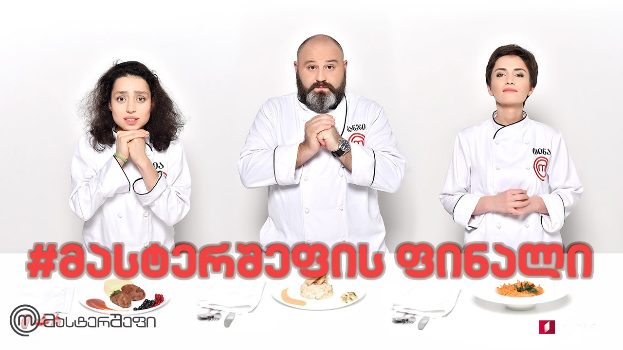 „მასტერშეფ საქართველოს“ ფინალი