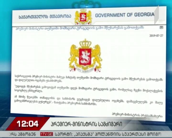 პრემიერი თუშეთში ავარიისას დაღუპულთა ოჯახებს უსამძიმრებს