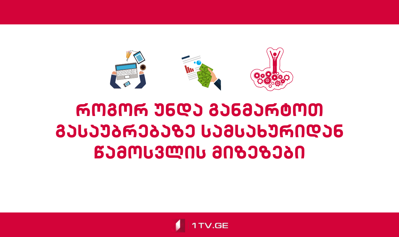 როგორ უნდა განმარტოთ გასაუბრებაზე სამსახურიდან წამოსვლის მიზეზები
