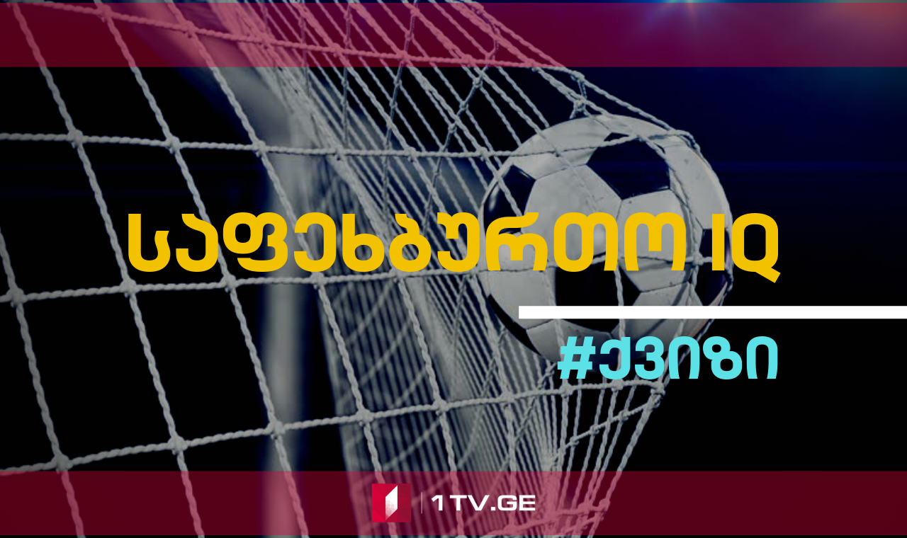 #ქვიზი - რამდენად კარგად ერკვევი ფეხბურთში