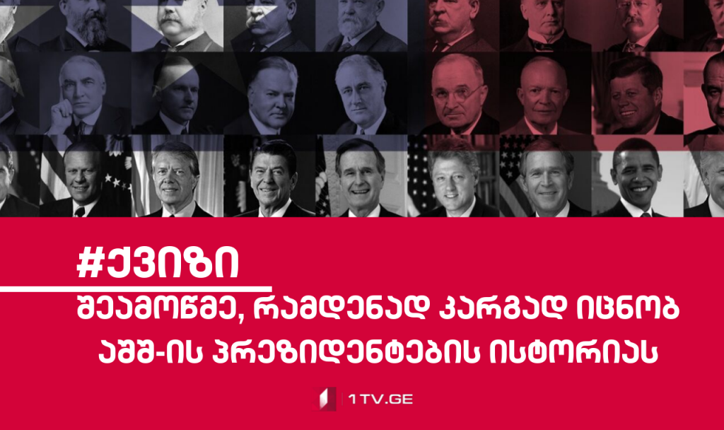 #ქვიზი - შეამოწმე, რამდენად კარგად იცნობ აშშ-ის პრეზიდენტების ისტორიას