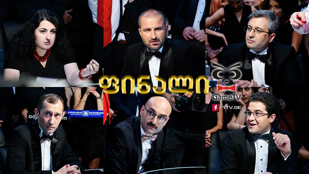 რა? სად? როდის? ზაფხულის სერიის დიდი ფინალი! მაყურებელი დავით რაფავას ექვსეულის წინააღმდეგ