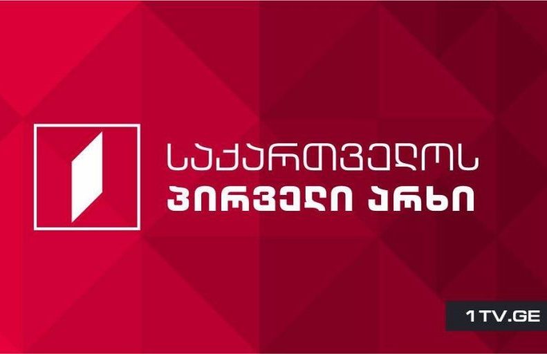 საქართველოს პირველი არხის განცხადება