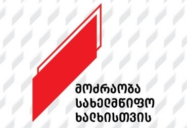 „მოძრაობა სახელმწიფო ხალხისთვის“ ნიკა გვარამიას საკითხთან დაკავშირებით საგანგებო განცხადებას ავრცელებს