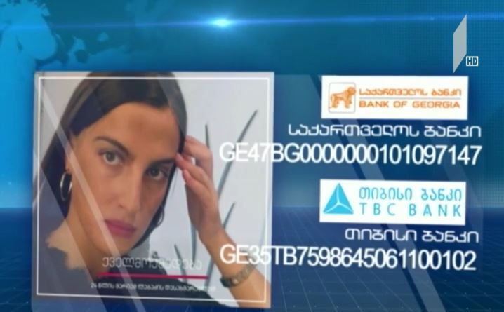 24 წლის მარიამ ლაბაძეს მკურნალობისთვის დახმარება სჭირდება