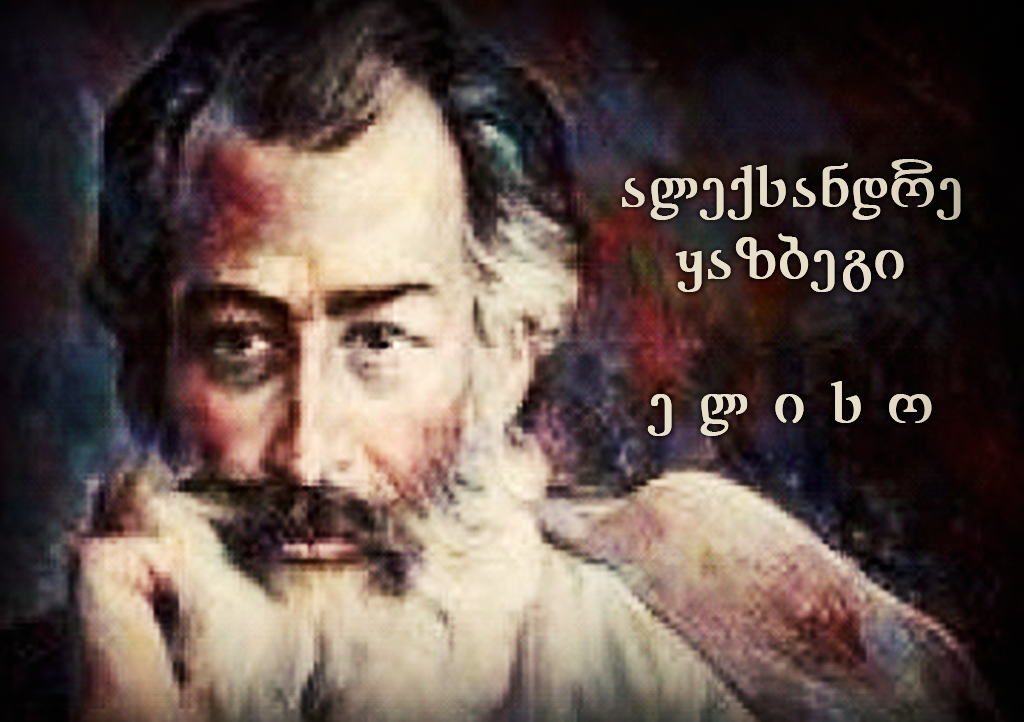 ალექსანდრე ყაზბეგი - ელისო (V გადაცემა)