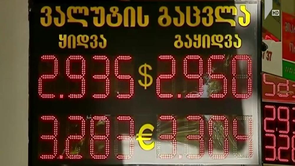 ეროვნული ვალუტის კურსი