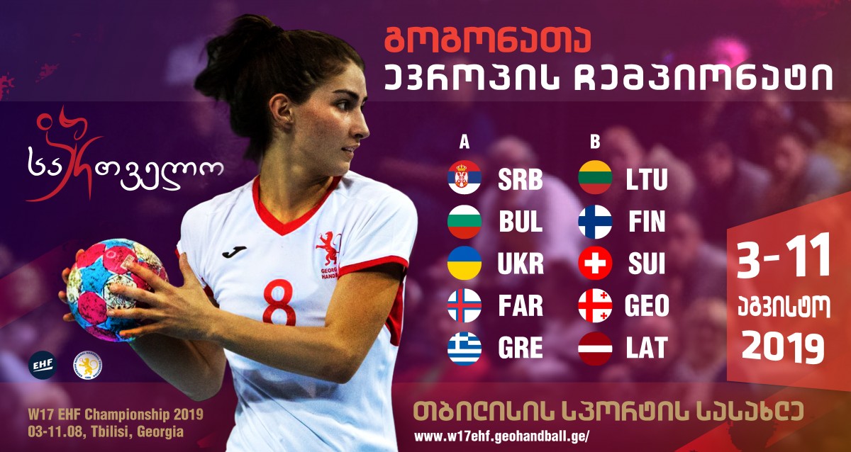 ხელბურთი - საქართველოს 17-წლამდელები ხვალ შვეიცარიას შეხვდებიან