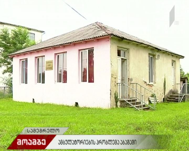 ამბულატორების პრობლემა აბაშაში