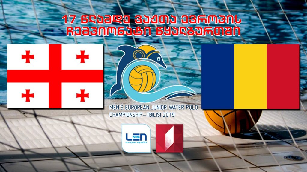 #წყალბურთი საქართველო – რუმინეთი / Georgia vs Romania 17 წლამდე ვაჟთა ევროპის ჩემპიონატი #LIVE