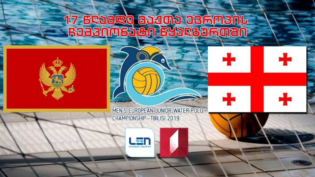 #წყალბურთი მონტენეგრო – საქართველო / Montenegro vs Georgia 17 წლამდე ვაჟთა ევროპის ჩემპიონატი #LIVE