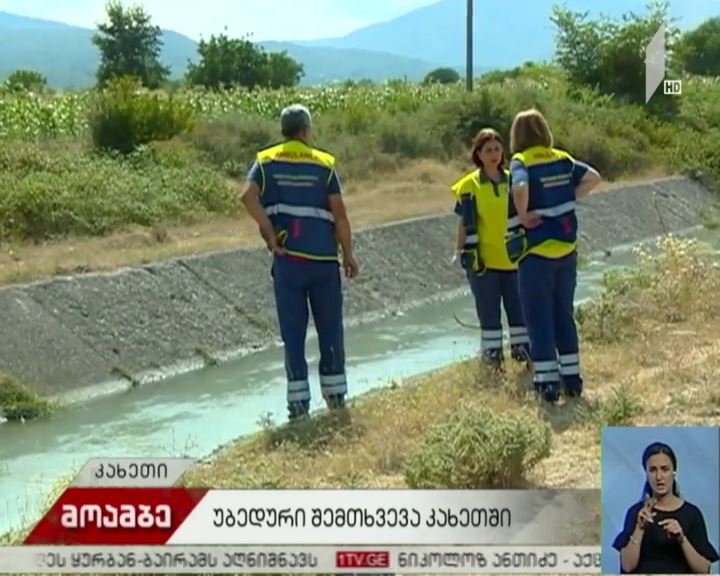 ალაზნის სარწყავ არხში 11 წლის ბავშვი დაიხრჩო