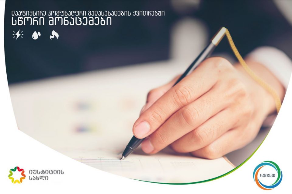 იუსტიციის სახლში კომუნალური გადასახადების ქვითრებში სწორი მონაცემების შეტანის სერვისით სარგებლობა კიდევ უფრო მეტ აბონენტს შეეძლება