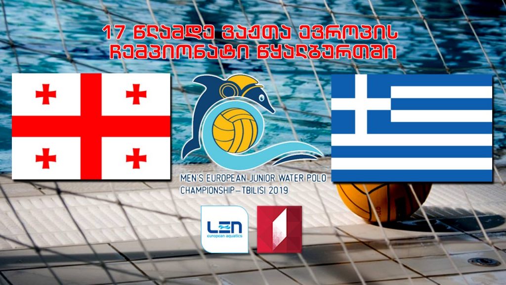 #წყალბურთი საქართველო – საბერძნეთი / Georgia vs Greece 17 წლამდე ვაჟთა ევროპის ჩემპიონატი #LIVE