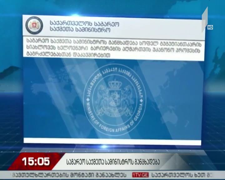 საგარეო საქმეთა სამინისტროს განცხადება