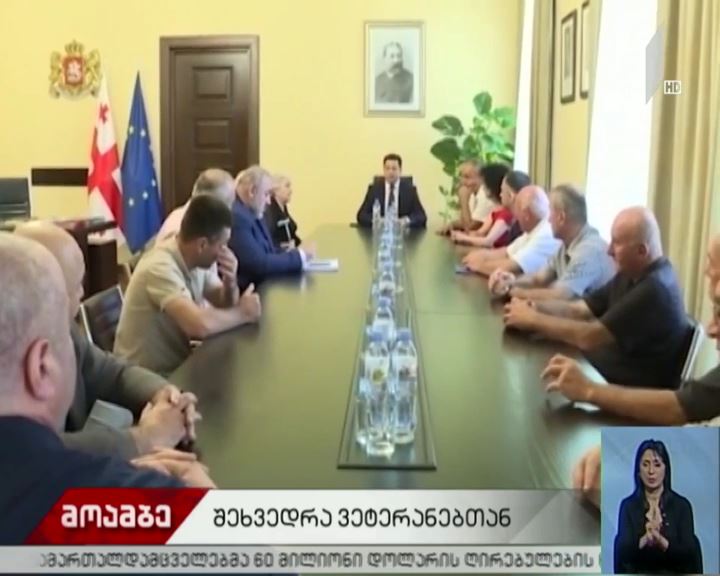 პარლამენტის თავმჯდომარე აფხაზეთის ომის ვეტერანებს შეხვდა