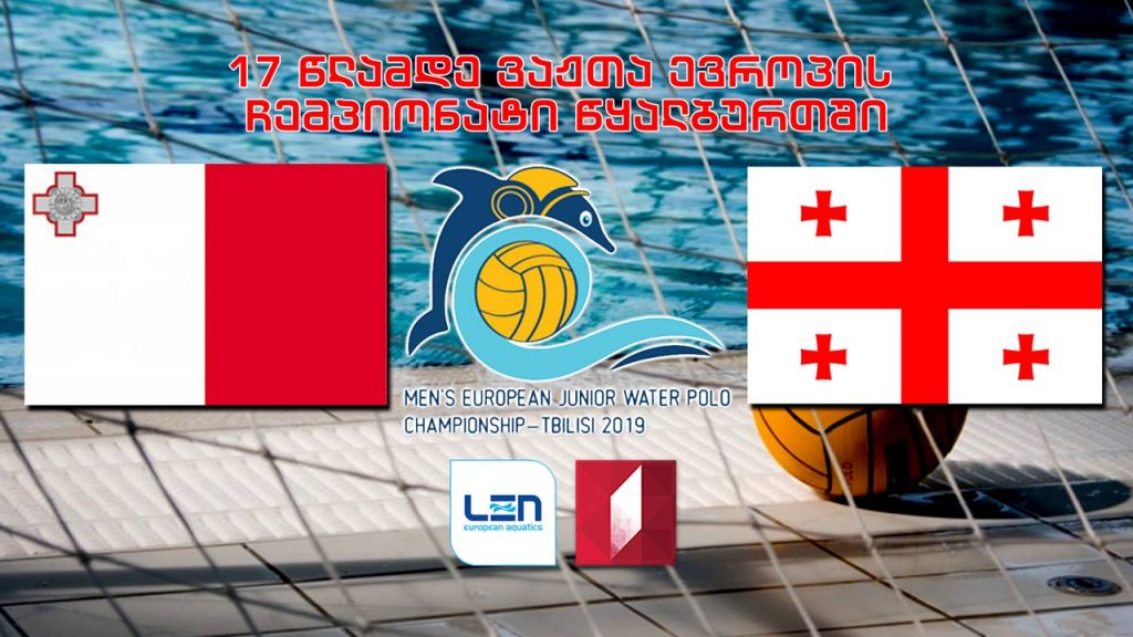 #წყალბურთი მალტა – საქართველო / Malta vs Georgia 17 წლამდე ვაჟთა ევროპის ჩემპიონატი #LIVE