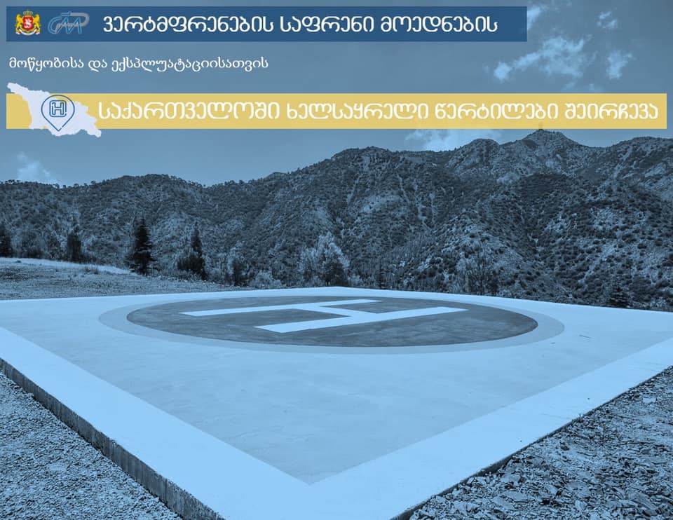 საქართველოში ვერტმფრენების საფრენი მოედნების მოწყობისთვის ხელსაყრელი წერტილები შეირჩევა 