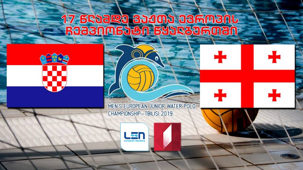 #წყალბურთი ხორვატია – საქართველო / Croatia vs Georgia 17 წლამდე ვაჟთა ევროპის ჩემპიონატი #LIVE