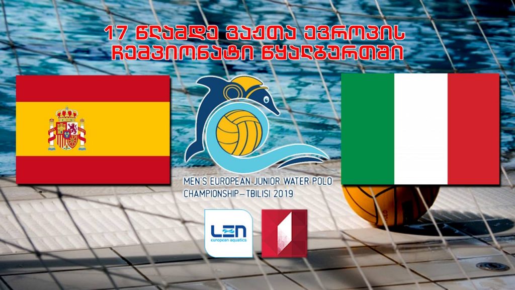 #წყალბურთი #ფინალი ესპანეთი – იტალია / Spain vs Italy 17 წლამდე ვაჟთა ევროპის ჩემპიონატი #LIVE