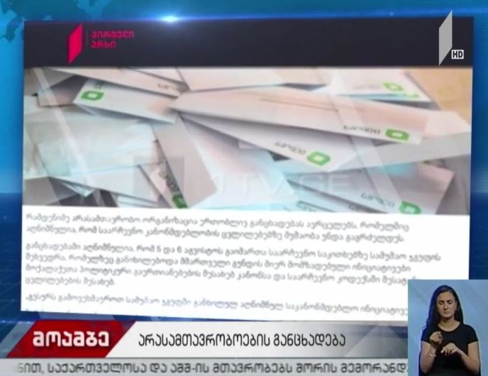 არასამთავრობო ორგანიზაციების განცხადება
