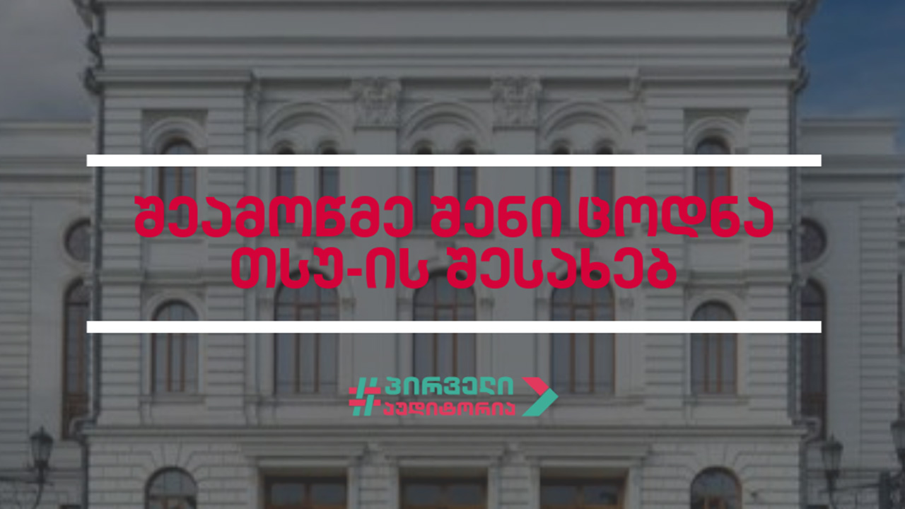 #ქვიზი - შეამოწმე შენი ცოდნა თსუ-ის შესახებ