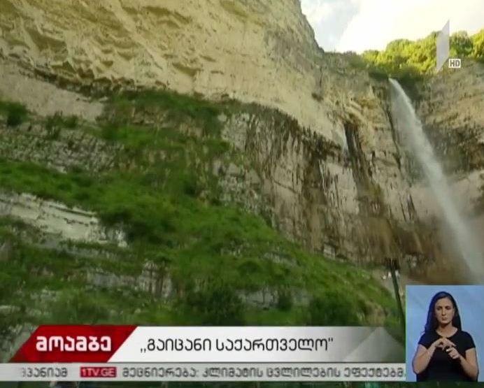 „გაიცანი საქართველო“ - პრესტური სამეგრელოში