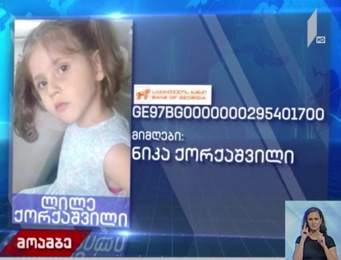 ოთხი წლის ლილე ქორქაშვილს დახმარება სჭირდება