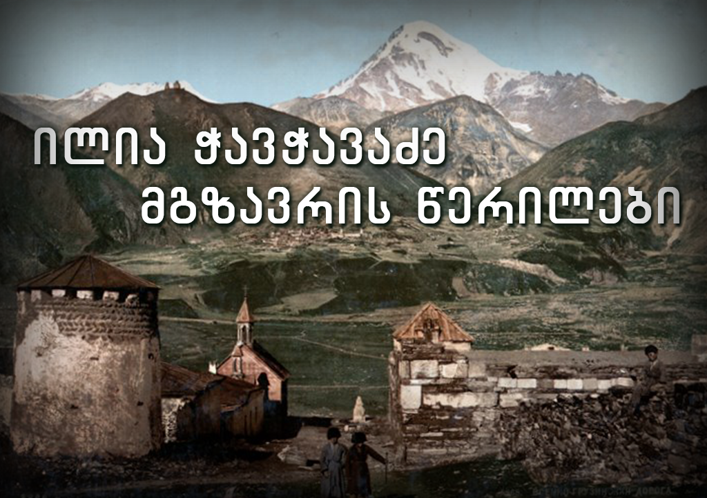 ილია ჭავჭავაძე - მგზავრის წერილები (III გადაცემა)