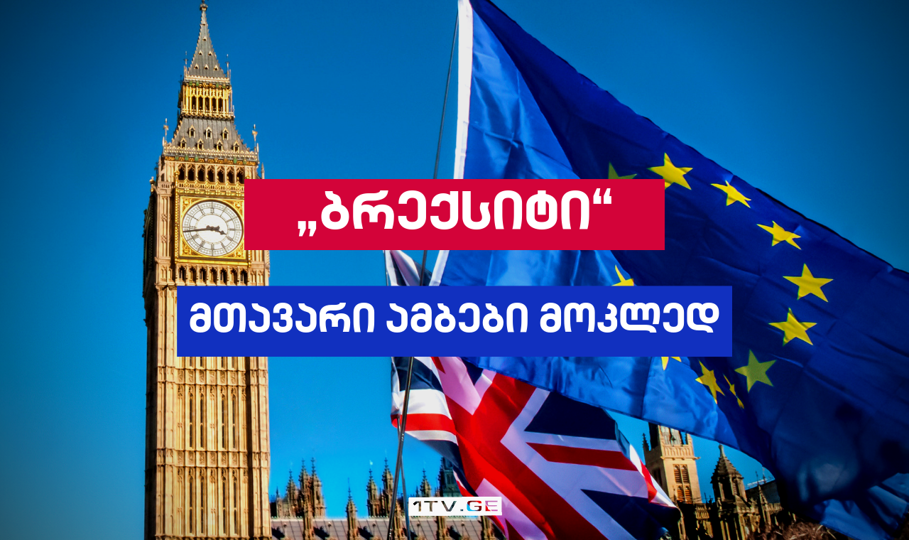 რა ხდება დიდ ბრიტანეთში ბრექსიტამდე ცხრა კვირით ადრე - ამბები მოკლედ