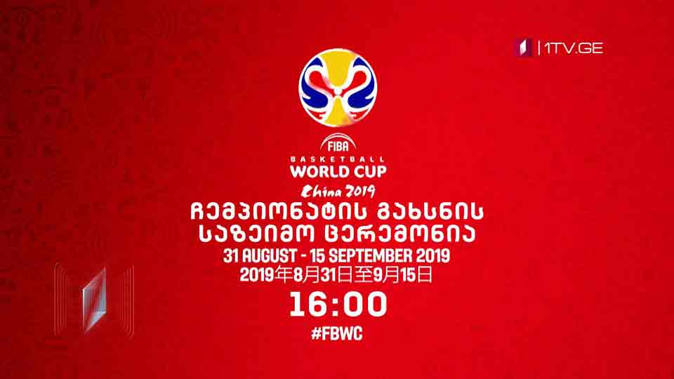 მსოფლიო თასი კალათბურთში - ჩემპიონატის გახსნის საზეიმო ცერემონია, 30 აგვისტო, 16:00