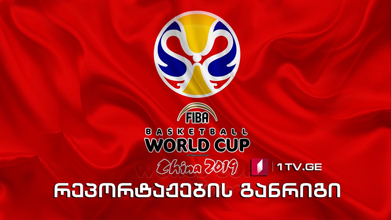 მსოფლიო ჩემპიონატი კალათბურთში - რეპორტაჟების განრიგი