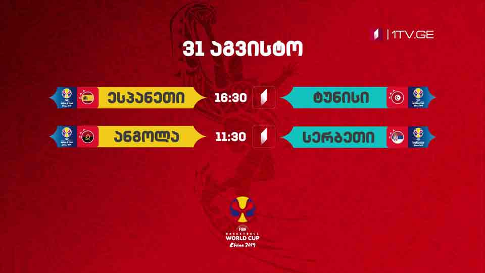 მსოფლიო თასი კალათბურთში - 31 აგვისტო
