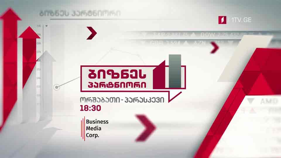 „ბიზნესპარტნიორი“ - ორშაბათი - პარასკევი, 18:30, საქართველოს პირველ არხზე