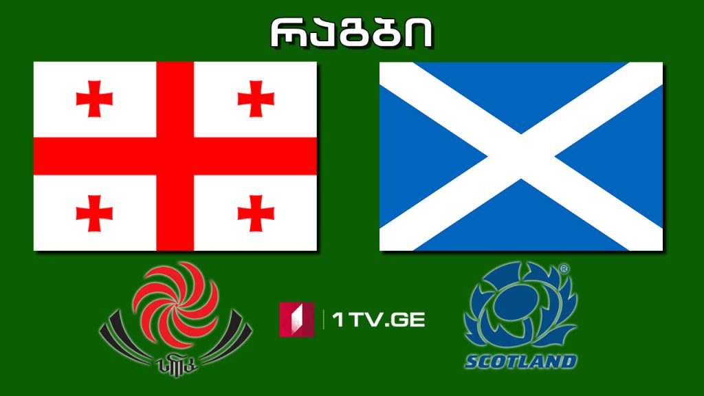 #რაგბი საქართველო – შოტლანდია / #Rugby Georgia vs Scotland #LIVE